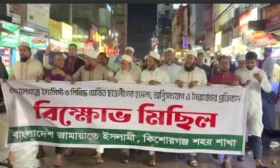 গোপালগঞ্জে এনসিপির ওপর হামলার প্রতিবাদে কিশোরগঞ্জে জামায়াতের বিক্ষোভ মিছিল