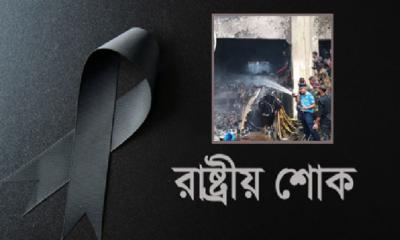 উত্তরায় বিমান দুর্ঘটনায় আজ রাষ্ট্রীয় শোক পালিত হচ্ছে