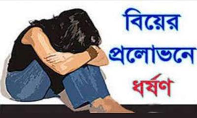 ‘বিয়ের প্রলোভন’ দিয়ে নারীকে ধর্ষণ
