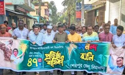 শেরপুরে বিএনপির প্রতিষ্ঠাবার্ষিকী উদযাপন
