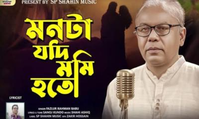 ফজলুর রহমান বাবুর কণ্ঠে সনোজ কুণ্ডুর নতুন গান