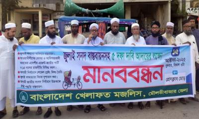 মৌলভীবাজারে জুলাই সনদ বাস্তবায়ন ও ৫ দফা দাবিতে খেলাফত মজলিসের মানববন্ধন