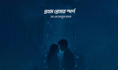 প্রেম, অপেক্ষা আর আত্মত্যাগের বিরল কাহিনি নিয়ে প্রকাশিত হলো উপন্যাস “প্রথম প্রেমের স্পর্শ”