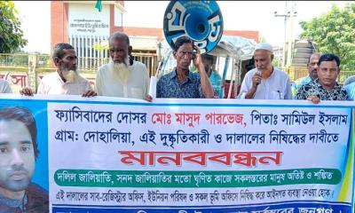 নালিতাবাড়ীতে দলিল জালিয়াতি: মাসুদের বিরুদ্ধে মানববন্ধন