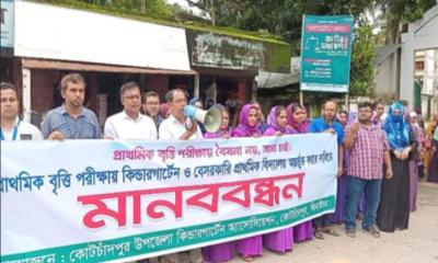 বৃত্তি পরীক্ষায় কিন্ডারগার্টেন ও বেসরকারি বিদ্যালয় অন্তর্ভুক্ত করার দাবিতে কোটচাঁদপুরে মানববন্ধন
