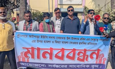 শ্রীনগরে সাংবাদিককে হত্যাচেষ্টা ও মিথ্যা চাঁদাবাজির অভিযোগের প্রতিবাদে মানববন্ধন