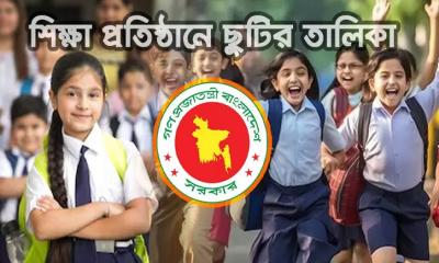 ২০২৬ সালে শিক্ষা প্রতিষ্ঠানের ছুটির তালিকা প্রকাশ