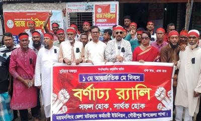 গৌরীপুরে মহান মে দিবস উপলক্ষে বর্ণাঢ্য র‍্যালি ও আলোচনা সভা অনুষ্ঠিত