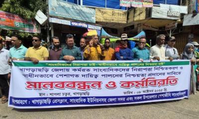 খাগড়াছড়িতে গণমাধ্যমকর্মীদের উপর হামলার প্রতিবাদে মানববন্ধন ও কর্মবিরতি