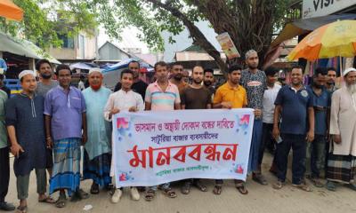সাটুরিয়া বাজারে ভাসমান ও অস্থায়ী দোকান বন্ধের দাবিতে ব্যবসায়ীদের মানববন্ধন