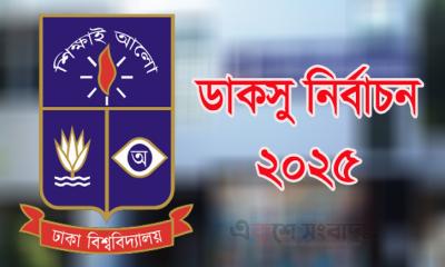 হাইকোর্টের আদেশ চেম্বার আদালতে স্থগিত, ডাকসু নির্বাচনে বাধা নেই