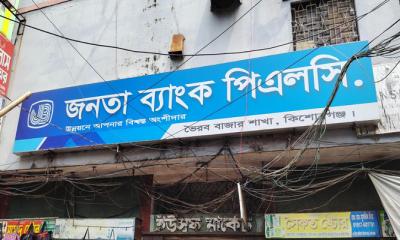 জনতা ব্যাংক পিএলসি ভৈরব বাজার শাখায় ৮১ লাখ টাকা কৃষি ঋন জালিয়াতি, ম্যানেজারসহ দুইজন বরখাস্ত