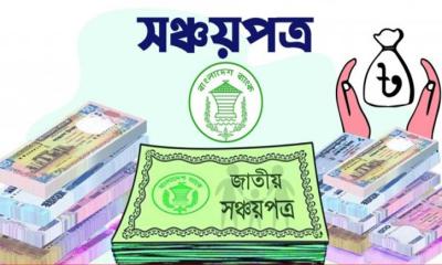 সঞ্চয়পত্রের মুনাফার হার নিয়ে বড় সুখবর