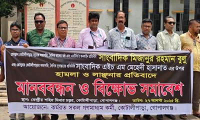 কোটালীপাড়ায় দুই সাংবাদিকের উপর সন্ত্রাসী হামলার প্রতিবাদে মানববন্ধন