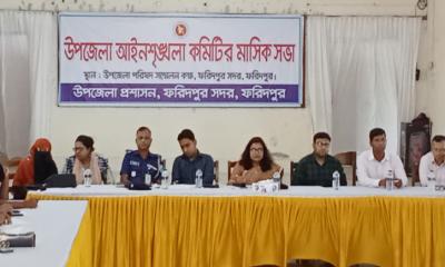 ফরিদপুর সদর উপজেলা পরিষদের ‌ মাসিক আইনশৃঙ্খলা বিষয়ক  সভা অনুষ্ঠিত