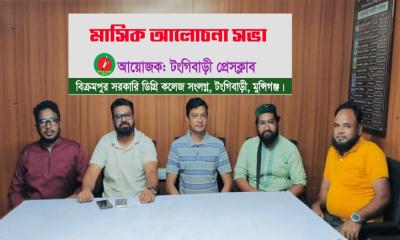 টঙ্গীবাড়ী প্রেস ক্লাবের মাসিক আলোচনা সভা অনুষ্ঠিত