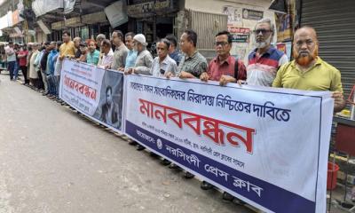 গাজীপুরে সাংবাদিক হত্যার প্রতিবাদ ও সাংবাদিক সুরক্ষায় আইন নিশ্চিতের দাবিতে নরসিংদীতে মানববন্ধন