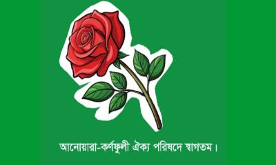 পেশাজীবীদের নিয়ে আনুষ্ঠানিক যাত্রা শুরু করলো ‘আনোয়ারা–কর্ণফুলী ঐক্য পরিষদ’