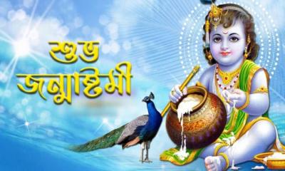 আজ শুভ জন্মাষ্টমী