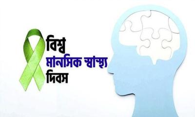 বিশ্ব মানসিক স্বাস্থ্য দিবস আজ