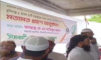 লৌহজংয়ে ইসলামী আন্দোলন বাংলাদেশের প্রার্থী বাছাইয়ের জন্য মতামত গ্রহণ অনুষ্ঠান