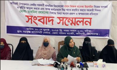 মিথ্যা অপপ্রচারের প্রতিবাদে কটিয়াদীতে প্রধান শিক্ষকের বিরুদ্ধে সহকারী শিক্ষকের সংবাদ সম্মেলন