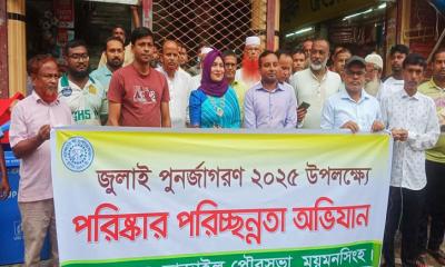 নান্দাইলে ‘জুলাই পুনর্জাগরণ’ উদযাপনে পরিষ্কার-পরিচ্ছন্নতা অভিযানের উদ্বোধন