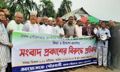 মদনে মিথ্যা সংবাদ প্রকাশের প্রতিবাদে মানববন্ধন