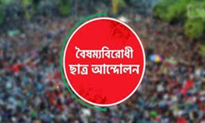 সারা দেশে বৈষম্যবিরোধী ছাত্র আন্দোলনের ব্লকেড কর্মসূচি ঘোষণা
