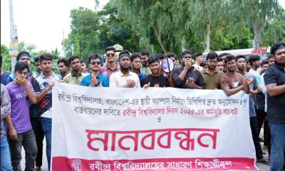 স্থায়ী ক্যাম্পাস নির্মাণের দাবিতে রবীন্দ্র বিশ্ববিদ্যালয়ের দিবস বয়কট করেছে শিক্ষক, শিক্ষার্থী ও কর্মচারীরা