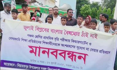 নিয়ামতপুরে কিন্ডার গার্টেন ও বেসরকারি শিক্ষা প্রতিষ্ঠানের মানববন্ধন