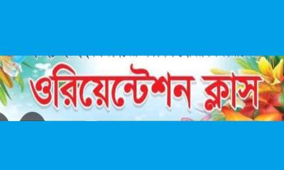 নলডাঙ্গা ডিগ্রি কলেজে একাদশ শ্রেণির ওরিয়েন্টেশন ক্লাশ অনুষ্ঠিত