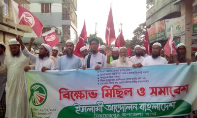 পাঁচ দফা দাবিতে নিয়ামতপুরে ইসলামী আন্দোলনের বিক্ষোভ মিছিল ও সমাবেশ