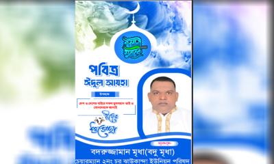 চর ঝাউকান্দা ইউনিয়ন পরিষদের চেয়ারম্যান বদরুজ্জামান মৃধার ঈদের শুভেচ্ছা বার্তা