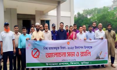 তিতাসে বিশ্ব তামাকমুক্ত দিবস উপলক্ষে আলোচনা সভা ও র‍্যালি অনুষ্ঠিত
