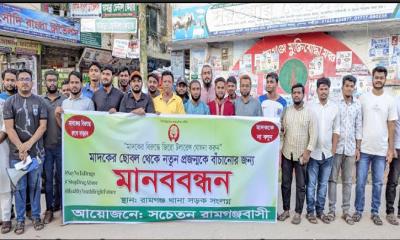 মাদকের বিরুদ্ধে জিরো টলারেন্স ঘোষণার দাবিতে রামগঞ্জে মানববন্ধন