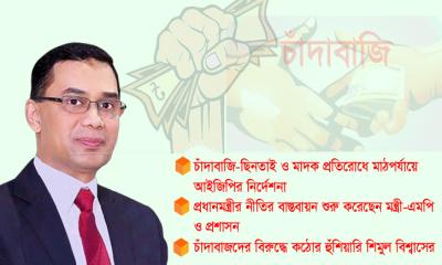 চাঁদাবাজি রুখতে কঠোর বার্তা