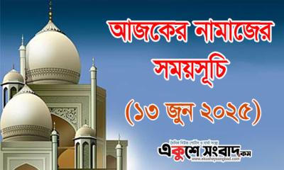 আজকের নামাজের সময়সূচি : ১৩ জুন ২০২৫