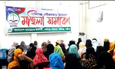 কালীগঞ্জ পৌর মহিলা জামায়াতের প্রতিনিধি সমাবেশ অনুষ্ঠিত