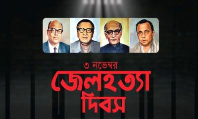আজ জেলহত্যা দিবস