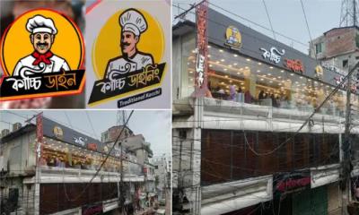 চাঁদপুর শহরে ‍‍`কাচ্চি ডাইনিং‍‍` নামে নকল ব্র্যান্ডে বিভ্রান্ত ভোজনরসিকরা