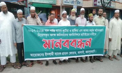 কালাইয়ে ইসলামী ব্যাংকের অনিয়মের বিরুদ্ধে গ্রাহকদের মানববন্ধন