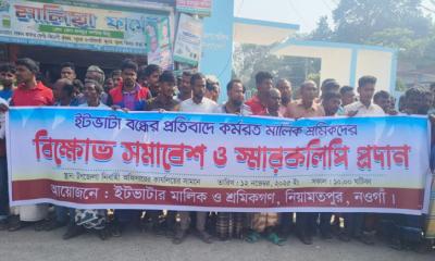 নিয়ামতপুরে ইটভাটা চালু রাখার দাবিতে মালিক-শ্রমিকদের মানববন্ধন