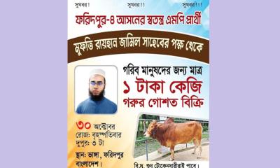ফরিদপুর-৪: স্বতন্ত্র প্রার্থী রায়হান জামিল ১ টাকায় গরুর মাংস বিক্রির ঘোষণা