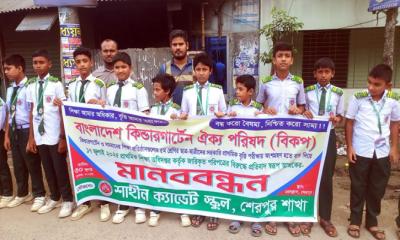 প্রাথমিকের বৃত্তি পরীক্ষায় কিন্ডারগার্টেন স্কুলগুলোকে বাদ দেওয়ার প্রতিবাদে শেরপুরে মানববন্ধন