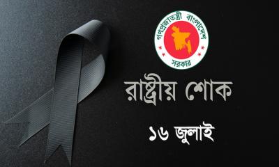 ১৬ জুলাই ‘জুলাই শহীদ দিবস’ উপলক্ষে রাষ্ট্রীয় শোক পালিত হবে