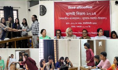 বৈষম্যহীন বাংলাদেশের সুযোগ-সমস্যা-উত্তরণ বিষয়ক বিতর্ক প্রতিযোগিতা অনুষ্ঠিত