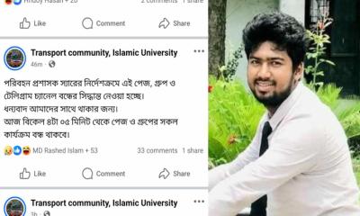 ইবিতে অ্যাডমিনকে ছাত্রলীগ ট্যাগ, ‘ট্রান্সপোর্ট কমিউনিটি’ দখলের চেষ্টা!