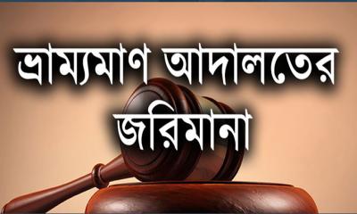 পীরগঞ্জে তিন মাদকসেবীকে ভ্রাম্যমাণ আদালতের জেল-জরিমানা