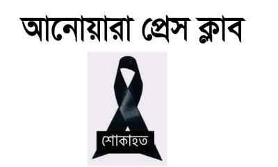 সাংবাদিক রফিকুল ইসলামের মায়ের মৃত্যুতে আনোয়ারা প্রেসক্লাবের গভীর শোক